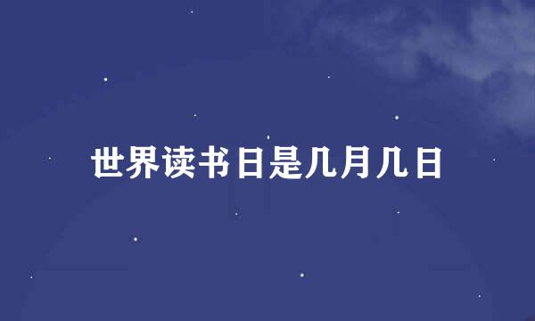 世界读书日是几月几日