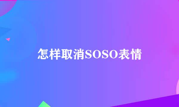 怎样取消SOSO表情