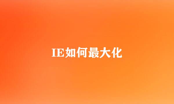 IE如何最大化