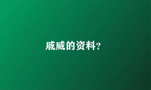 戚威的资料？