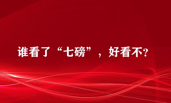 谁看了“七磅”，好看不？