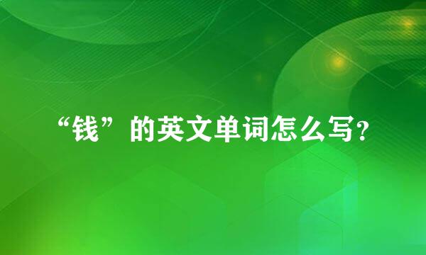 “钱”的英文单词怎么写？