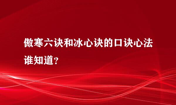 傲寒六诀和冰心诀的口诀心法谁知道？