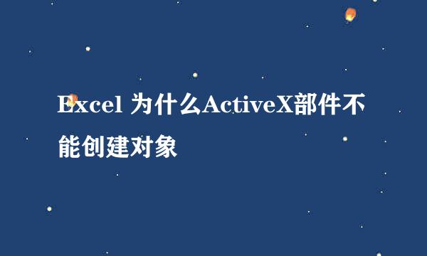 Excel 为什么ActiveX部件不能创建对象