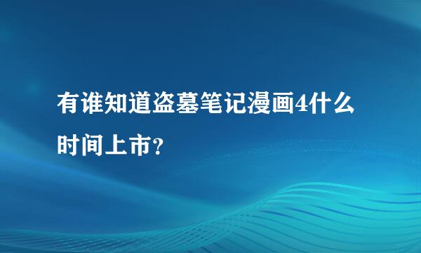 有谁知道盗墓笔记漫画4什么时间上市？