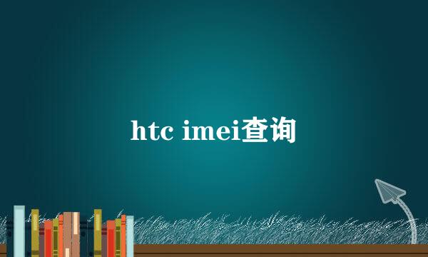 htc imei查询