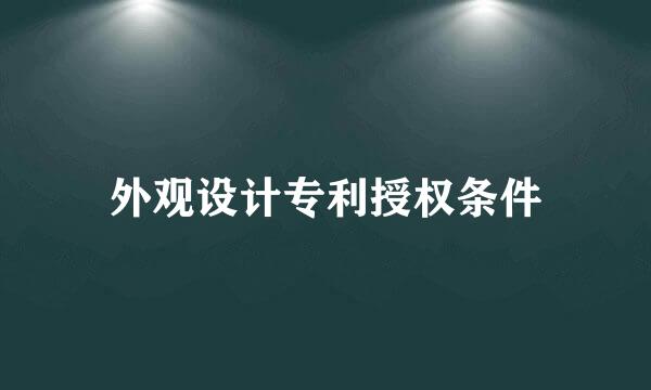 外观设计专利授权条件