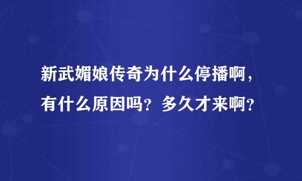 新武媚娘传奇为什么停播啊，有什么原因吗？多久才来啊？