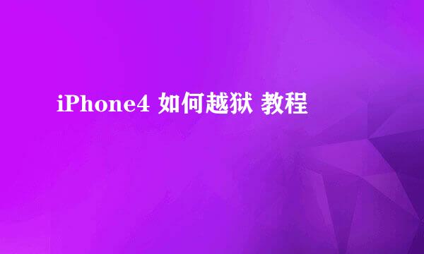 iPhone4 如何越狱 教程