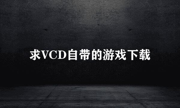 求VCD自带的游戏下载