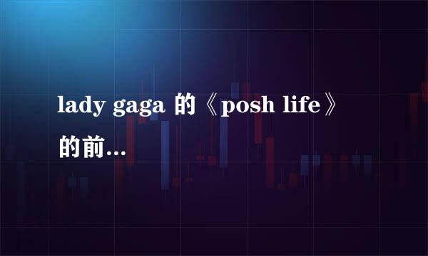 lady gaga 的《posh life》 的前奏是不是有点像《花田错》