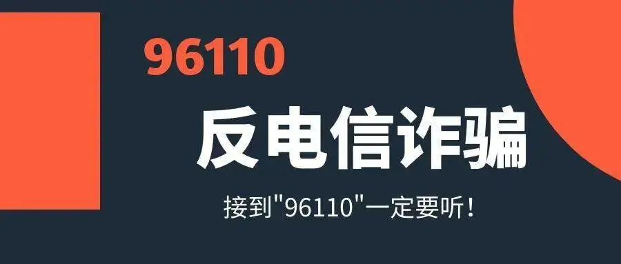 96110是什么电话,有什么用？