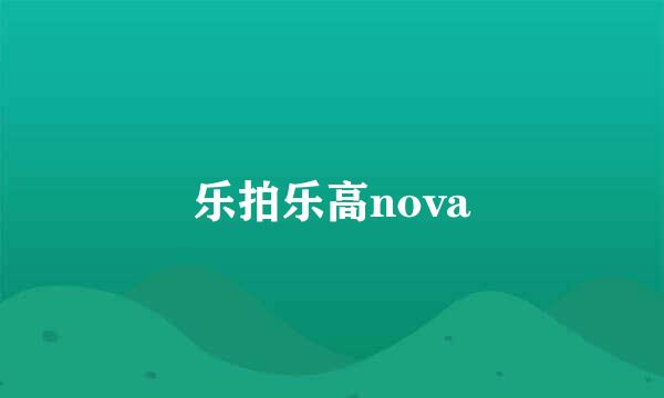 乐拍乐高nova