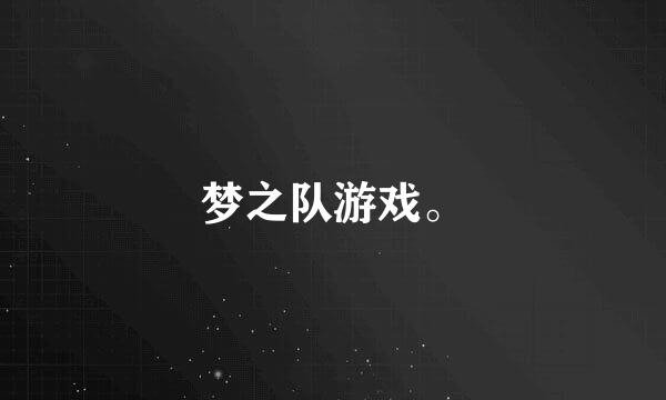 梦之队游戏。