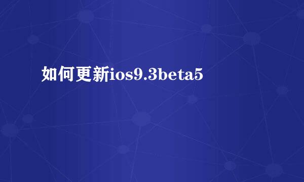 如何更新ios9.3beta5