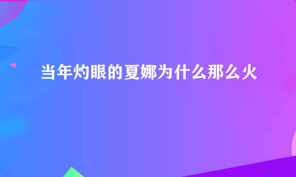 当年灼眼的夏娜为什么那么火