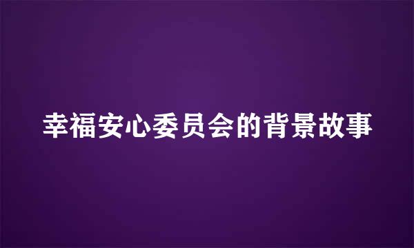 幸福安心委员会的背景故事