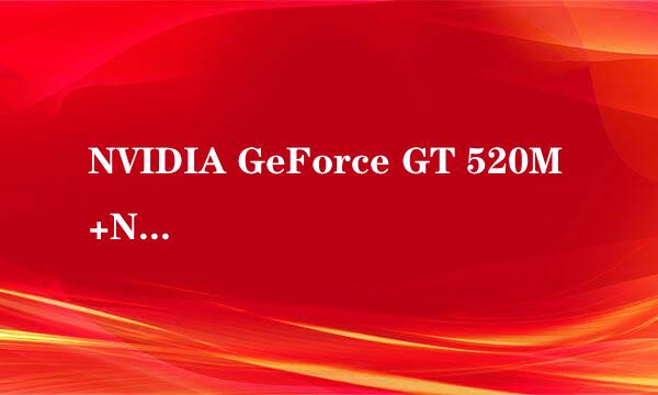 NVIDIA GeForce GT 520M +NVIDIA GeForce GT 520M的电脑好不好