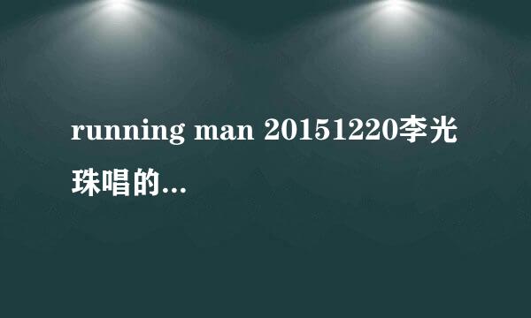 running man 20151220李光珠唱的是什么歌