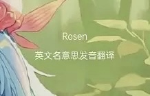 rosen是什么意思