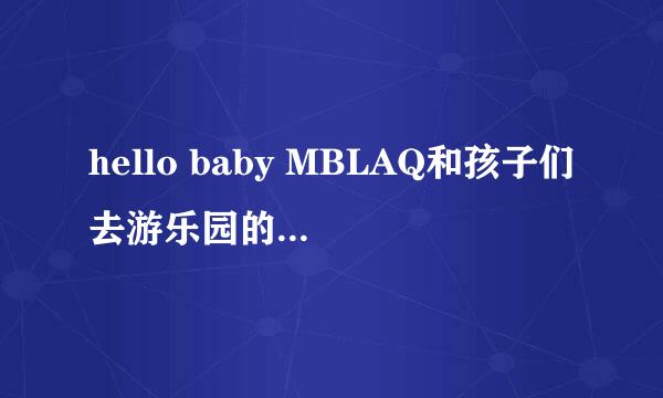 hello baby MBLAQ和孩子们去游乐园的是哪集?