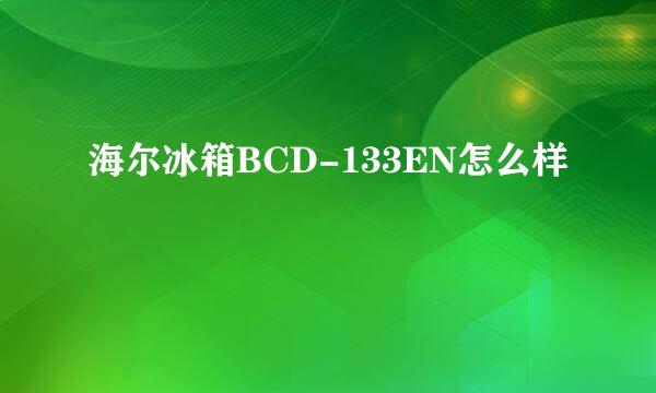 海尔冰箱BCD-133EN怎么样