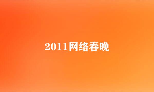 2011网络春晚