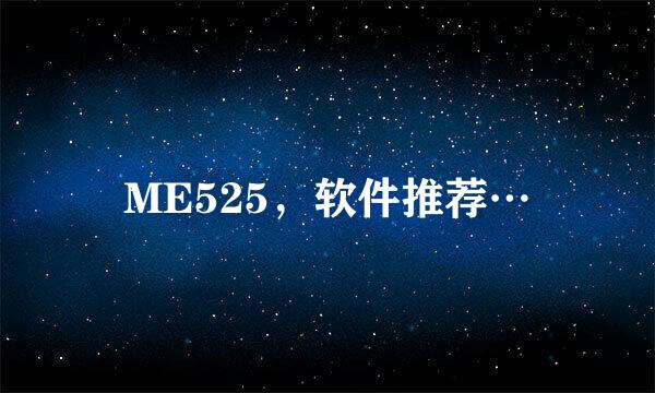 ME525，软件推荐…