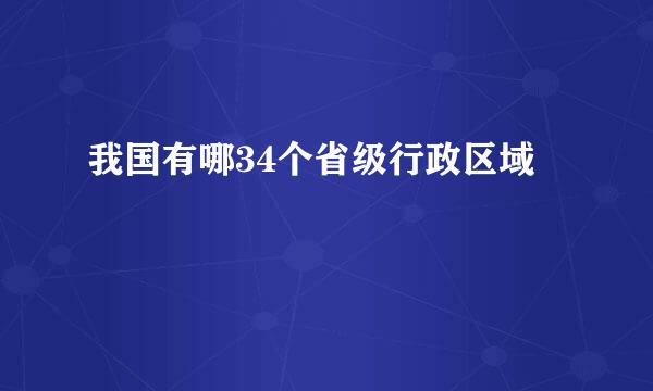 我国有哪34个省级行政区域