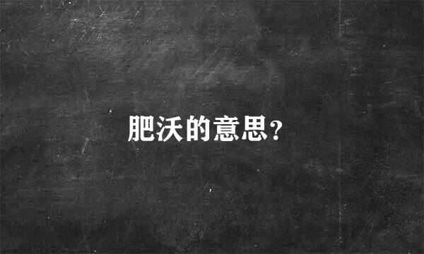 肥沃的意思？