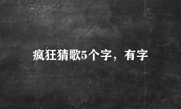 疯狂猜歌5个字，有字