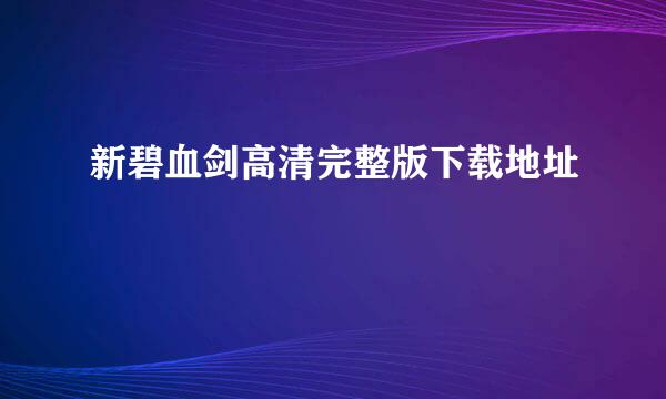 新碧血剑高清完整版下载地址