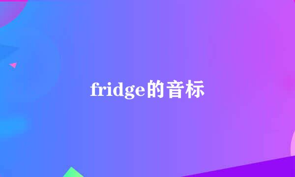 fridge的音标