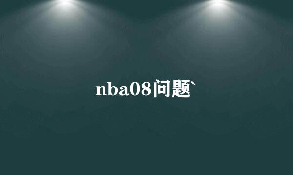 nba08问题`