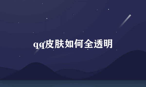 qq皮肤如何全透明