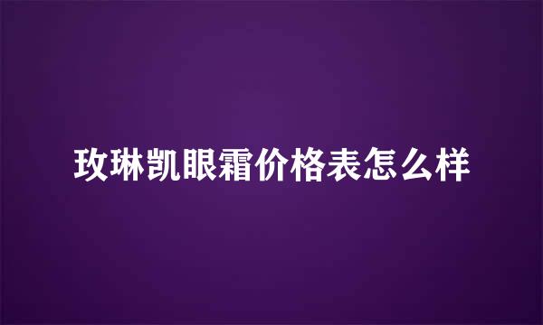 玫琳凯眼霜价格表怎么样