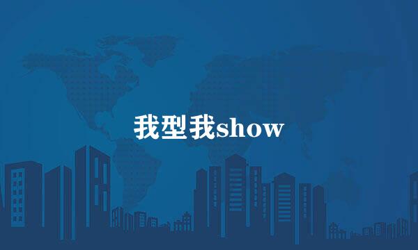 我型我show