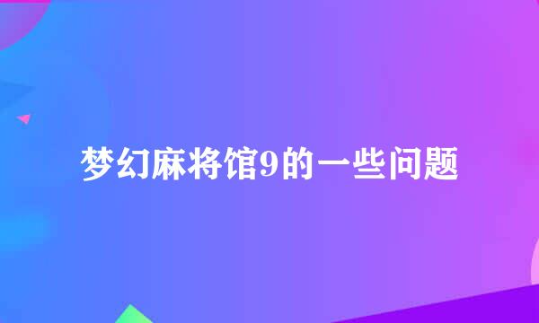 梦幻麻将馆9的一些问题