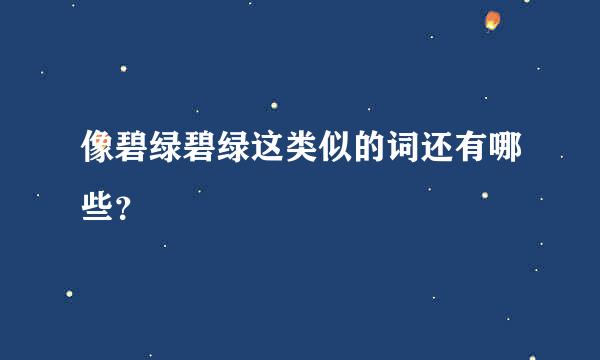 像碧绿碧绿这类似的词还有哪些？