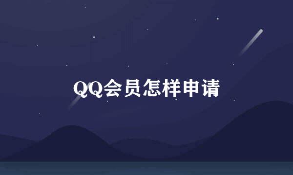 QQ会员怎样申请