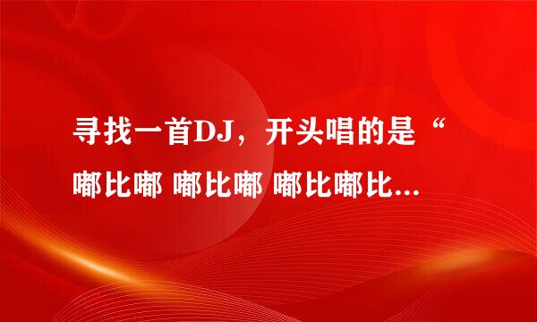 寻找一首DJ，开头唱的是“嘟比嘟 嘟比嘟 嘟比嘟比嘟比嘟.....”