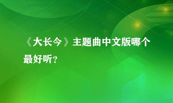 《大长今》主题曲中文版哪个最好听？