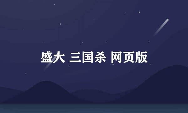 盛大 三国杀 网页版