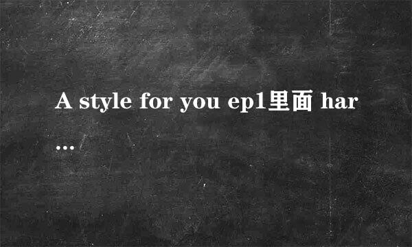 A style for you ep1里面 hara用的拍照神器是什么啊？一个手机壳有很多镜头.