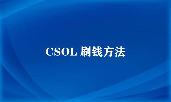 CSOL 刷钱方法