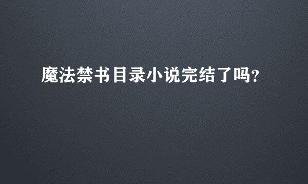 魔法禁书目录小说完结了吗？