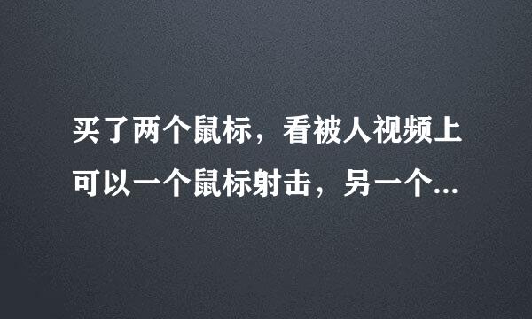 买了两个鼠标，看被人视频上可以一个鼠标射击，另一个鼠标设置别的，但是我只能用一个鼠标，一个鼠标射击