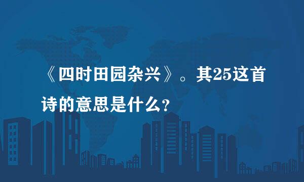 《四时田园杂兴》。其25这首诗的意思是什么？