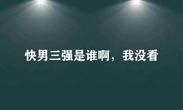 快男三强是谁啊，我没看