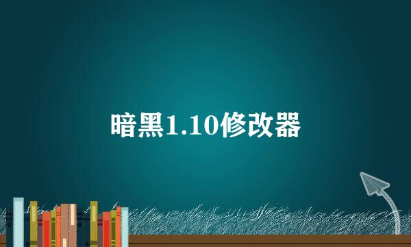 暗黑1.10修改器